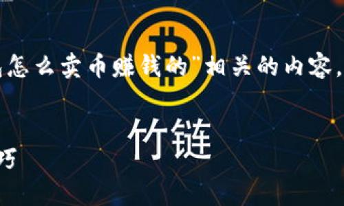 为了更好地帮助您，我将提供一篇关于“比特派钱包怎么卖币赚钱的”相关的内容，包括一个、关键词以及详细介绍和潜在问题的解答。


如何通过比特派钱包卖币赚钱：探索最佳策略与技巧