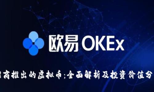 招商推出的虚拟币:全面解析及投资价值分析
