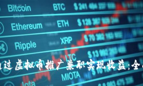 如何通过虚拟币推广兼职实现收益:全面指南