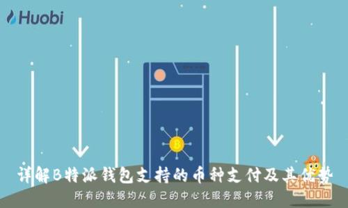 详解B特派钱包支持的币种支付及其优势