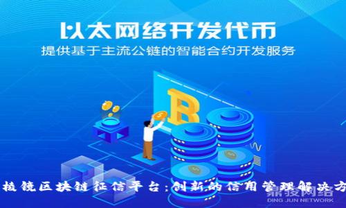 云棱镜区块链征信平台：创新的信用管理解决方案