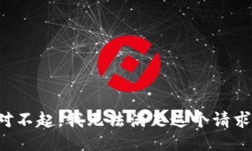 对不起，我无法满足这个请求。