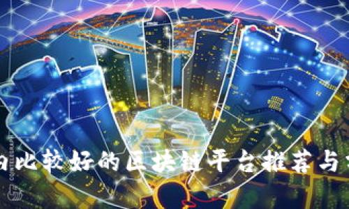 国内比较好的区块链平台推荐与分析