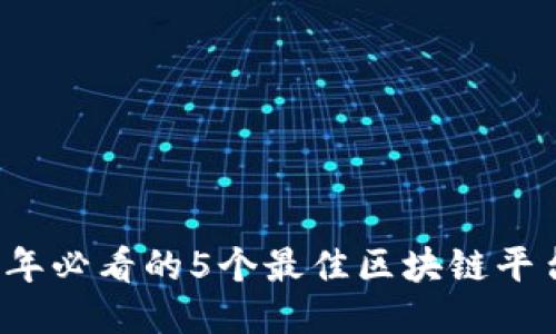 2023年必看的5个最佳区块链平台推荐