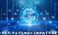 如何生成b特派钱包地址以及地址数量