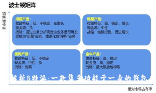 深入解析B特派:一款集多功能于一身的钱包应用