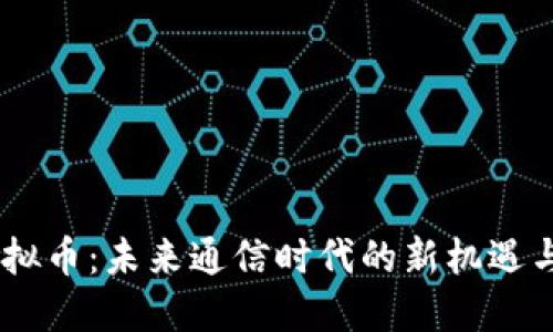 6G虚拟币:未来通信时代的新机遇与挑战