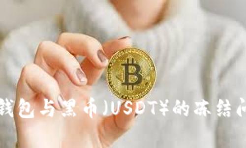 比特派钱包与黑币（USDT）的冻结问题解析