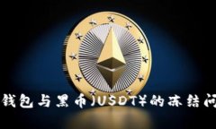 比特派钱包与黑币（USDT）的冻结问题