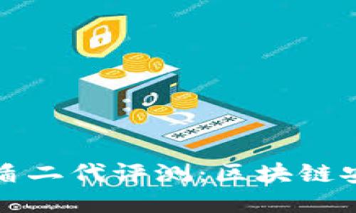 比特派护盾二代评测:区块链安全新标杆