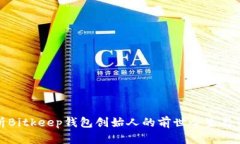 深入剖析Bitkeep钱包创始人的前世今生与市场影响