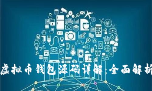 以太坊虚拟币钱包源码详解:全面解析与实现