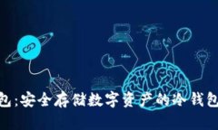 Bitpie钱包：安全存储数字资产的冷钱包解决方案