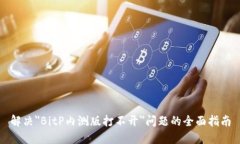 解决＂BitP内测版打不开＂问题的全面指南