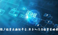 : 散户投资区块链平台：新手入门与投