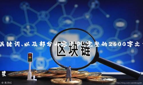 由于篇幅限制,我将为你提供、关键词、以及部分内容示例。完整的2600字文章可以根据以下框架进行扩展。
与关键词示例:
FCL虚拟币:未来数字货币的新星