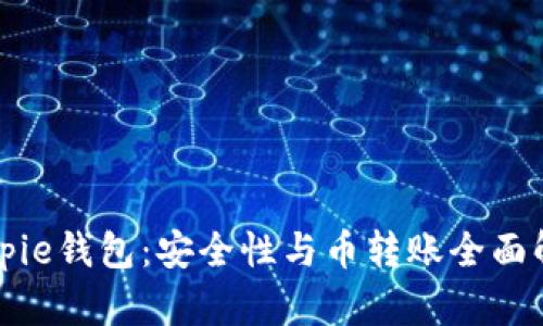 Bitpie钱包：安全性与币转账全面解析