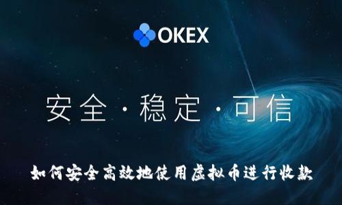 如何安全高效地使用虚拟币进行收款