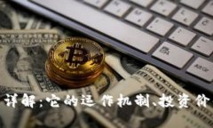 Haven虚拟币详解：它的运作机制、投资