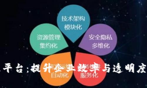 集团区块链管理平台:提升企业效率与透明度的智能解决方案