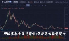 聊城虚拟币法律咨询：保护您的投资安