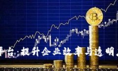 集团区块链管理平台：提升企业效率与