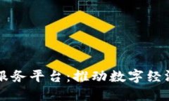 重庆区块链服务平台：推动数字经济发