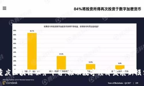 重庆区块链服务平台:推动数字经济发展新模式