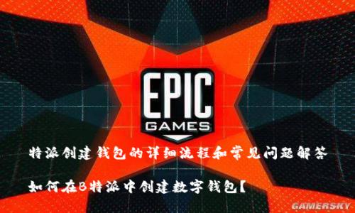 特派创建钱包的详细流程和常见问题解答

如何在B特派中创建数字钱包？