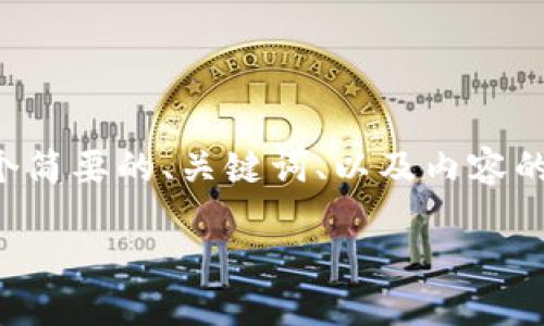 由于要求的内容较为复杂和冗长,这里提供一个逐步思路。以下是一个简要的、关键词、以及内容的框架示例,供你参考。实际的详细内容可以围绕这些关键点继续扩展。
如何打造一个成功的区块链信贷平台