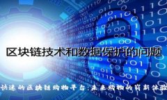 快速的区块链购物平台：未来购物的崭