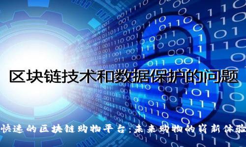 快速的区块链购物平台:未来购物的崭新体验