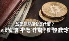 国际区块链MBAex交易平台详解：引领数