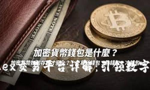国际区块链MBAex交易平台详解:引领数字资产交易的未来