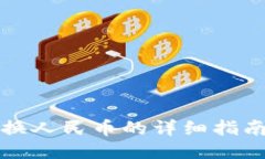 比特派换人民币的详细指南及技巧