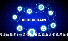 如何有效恢复B特派钱包：详尽指南与