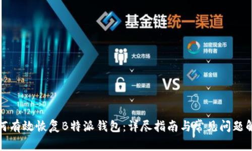 如何有效恢复B特派钱包:详尽指南与常见问题解答