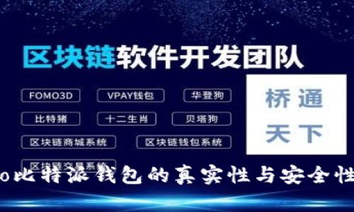 biaso比特派钱包的真实性与安全性分析