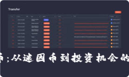 : 狗狗币:从迷因币到投资机会的全面解析