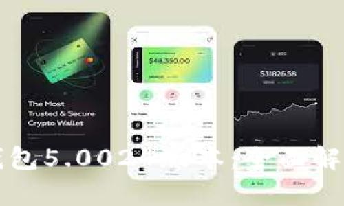 比特派最新钱包5.0024版本:全面解析及用户指南