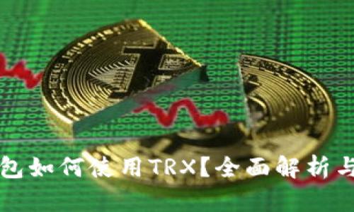 比特派钱包如何使用TRX?全面解析与用户指南