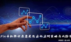 BitPie币权限被恶意更改后的应对策略与