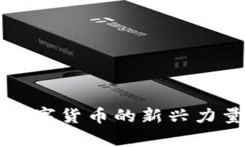 xky虚拟币:数字货币的新兴力量与投资潜力