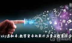 xky虚拟币：数字货币的新兴力量与投资