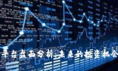 区块链平台盘面分析：未来的投资机会
