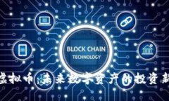 金蟾虚拟币：未来数字资产的投资新选