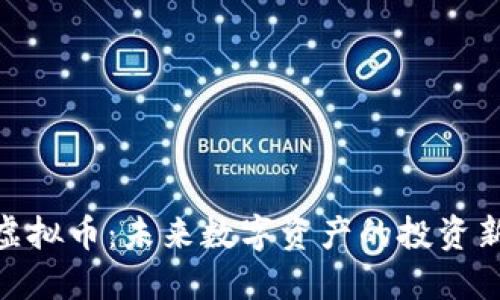 金蟾虚拟币:未来数字资产的投资新选择