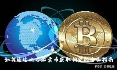 如何通过比特派卖币获取佣金的全面指
