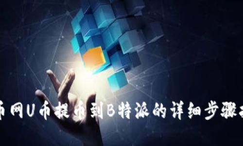 火币网U币提币到B特派的详细步骤指南