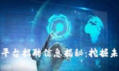 北京区块链平台招聘信息揭秘：挖掘未